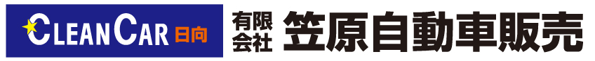 有限会社　笠原自動車販売